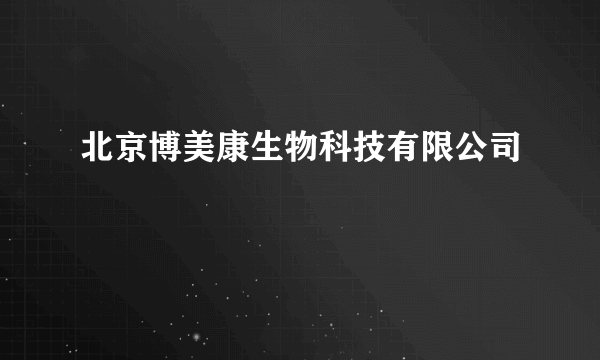 北京博美康生物科技有限公司