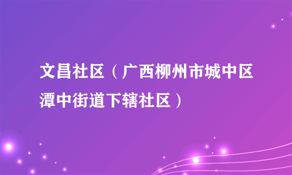 文昌社区（广西柳州市城中区潭中街道下辖社区）