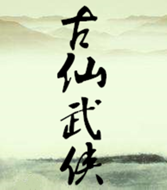 古仙武侠