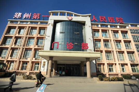 郑州市第一人民医院港区医院