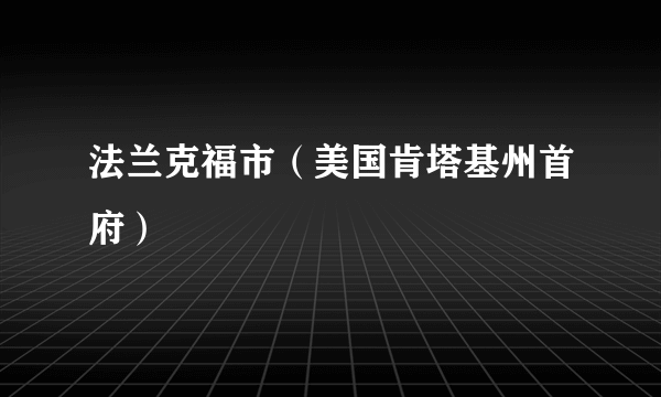 法兰克福市（美国肯塔基州首府）