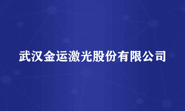 武汉金运激光股份有限公司