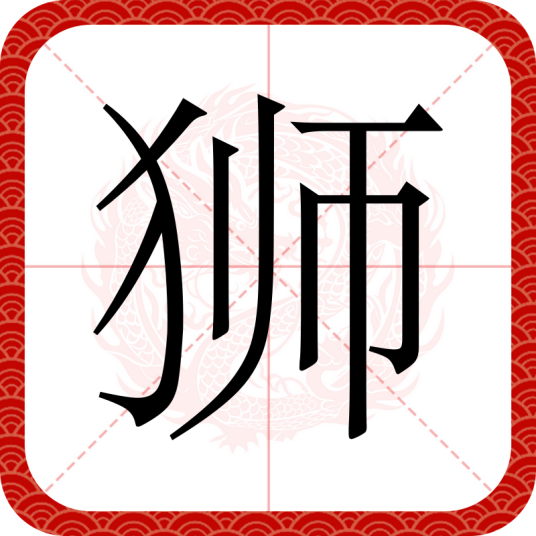 狮（汉语文字）