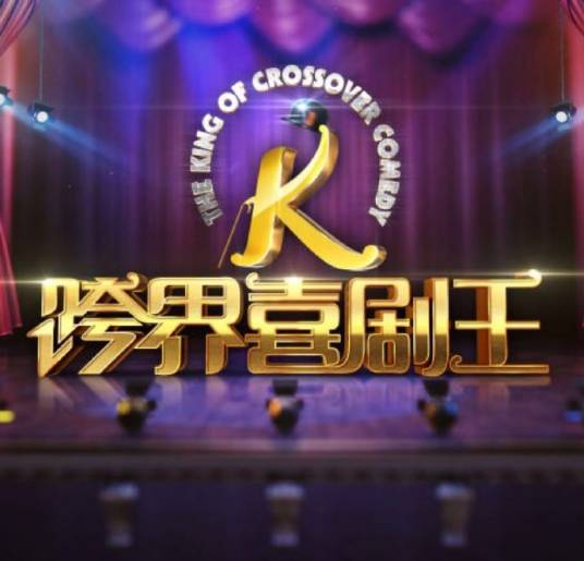 跨界喜剧王第一季