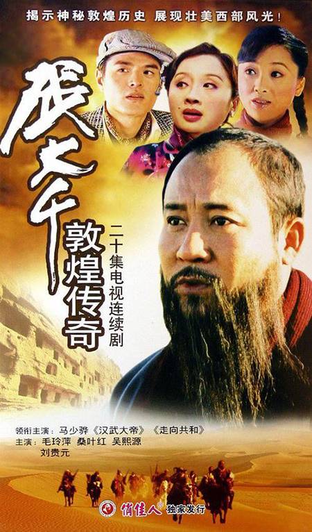 张大千敦煌传奇