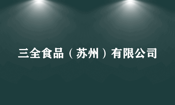 三全食品（苏州）有限公司