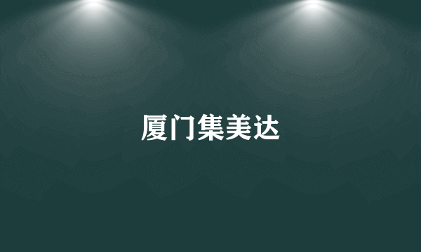厦门集美达