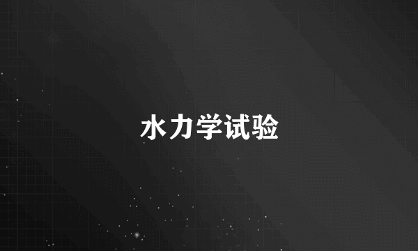水力学试验