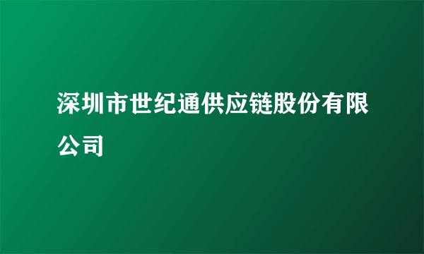 深圳市世纪通供应链股份有限公司
