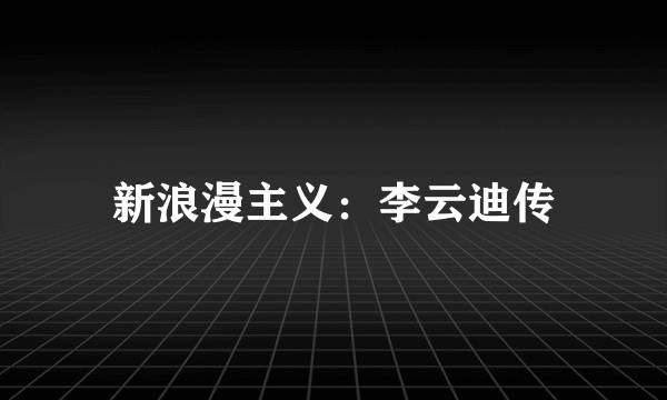 新浪漫主义：李云迪传