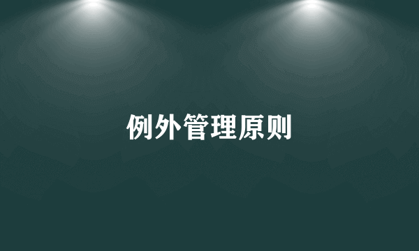 例外管理原则