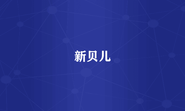 新贝儿