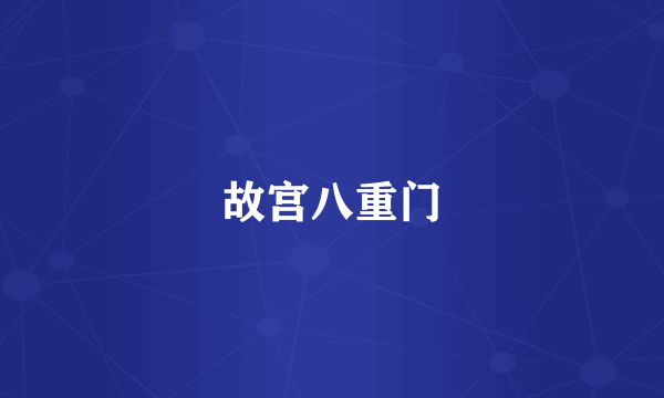 故宫八重门