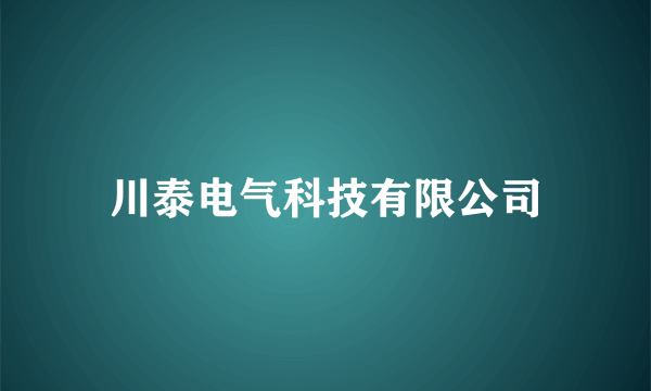 川泰电气科技有限公司