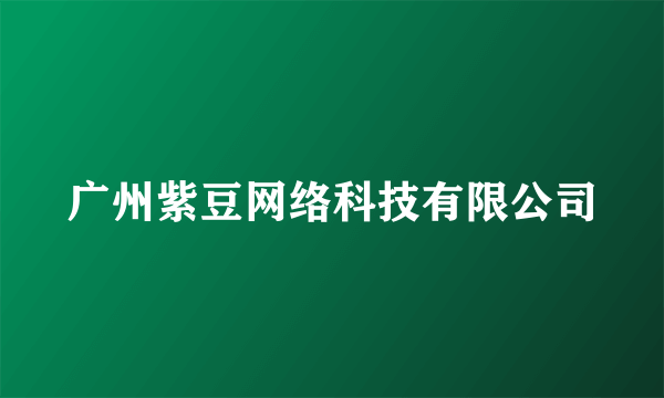 广州紫豆网络科技有限公司
