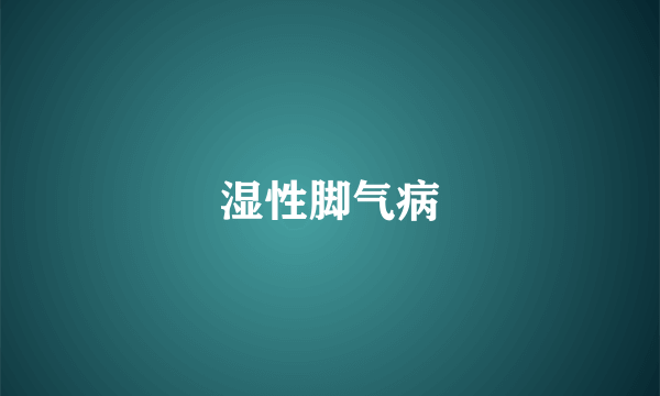 湿性脚气病