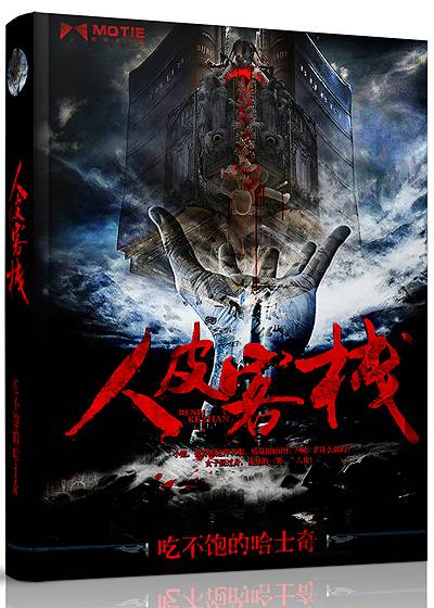 人皮客栈（吃不饱的哈士奇创作的悬疑类网络小说）