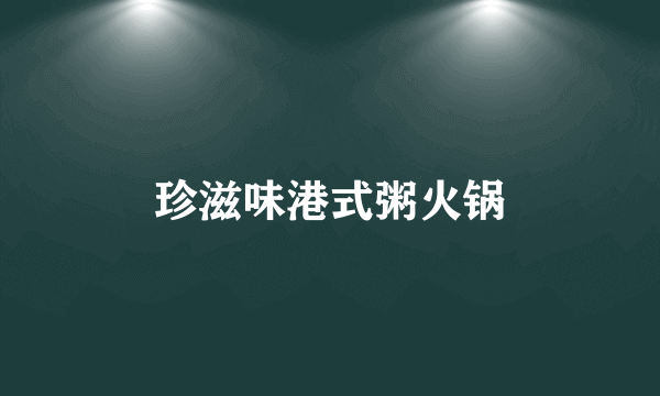 珍滋味港式粥火锅