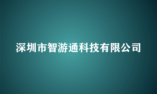 深圳市智游通科技有限公司