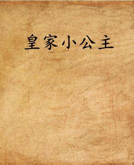 皇家小公主