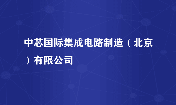 中芯国际集成电路制造（北京）有限公司