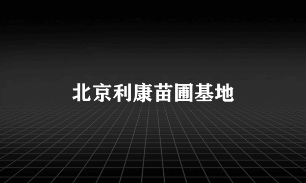 北京利康苗圃基地