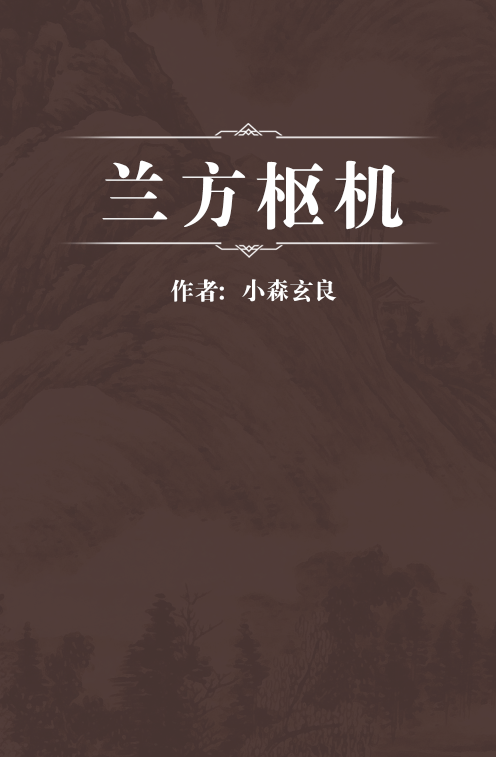 兰方枢机