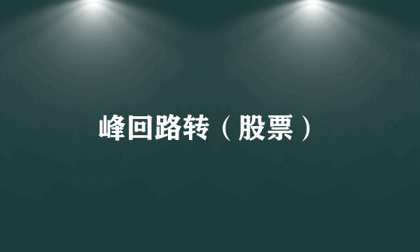 峰回路转（股票）