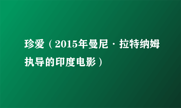 珍爱（2015年曼尼·拉特纳姆执导的印度电影）