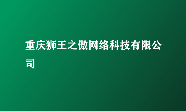 重庆狮王之傲网络科技有限公司