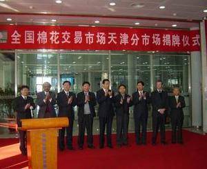 全国棉花交易市场