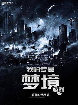 我的专属梦境游戏（碧蓝的世界创作的科幻类网络小说）