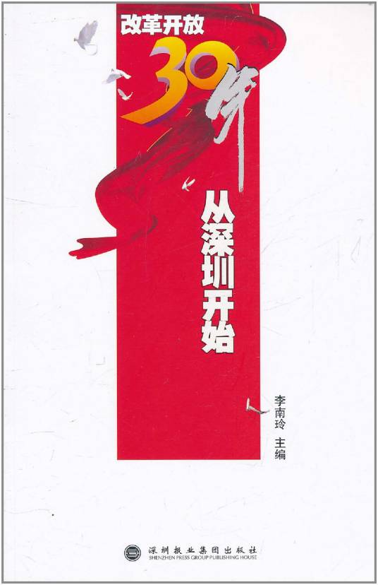 从深圳开始：改革开放30年