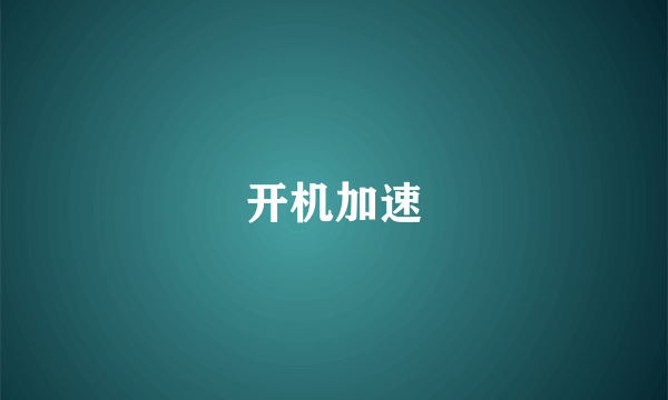 开机加速