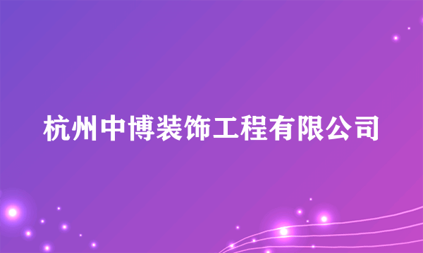 杭州中博装饰工程有限公司