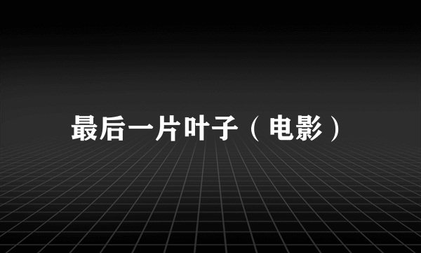最后一片叶子（电影）