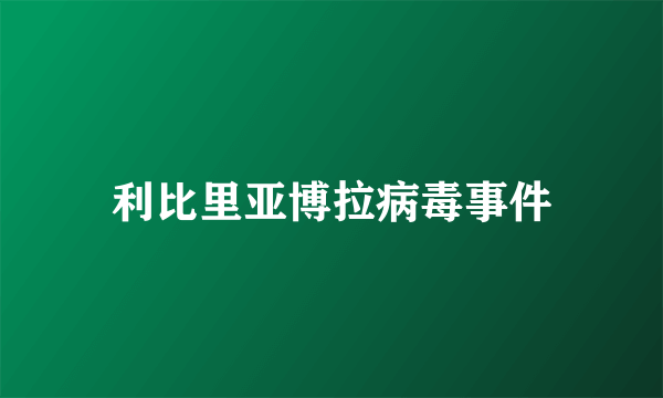 利比里亚博拉病毒事件
