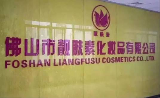 佛山市靓肤素化妆品有限公司