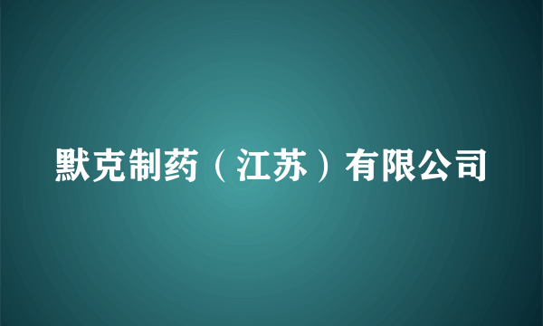 默克制药（江苏）有限公司