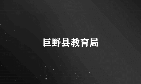 巨野县教育局