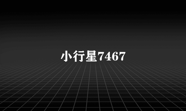 小行星7467
