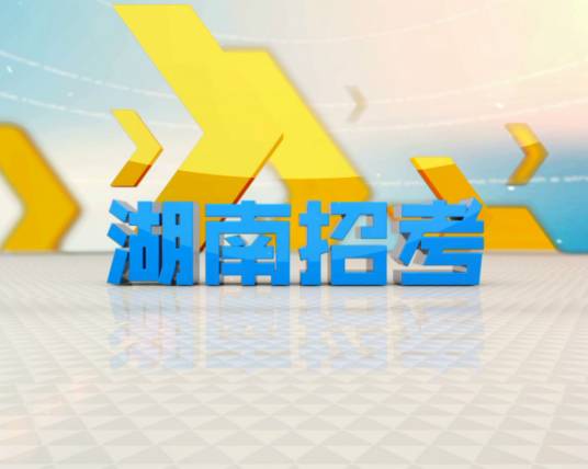 湖南招考（湖南教育电视台栏目）