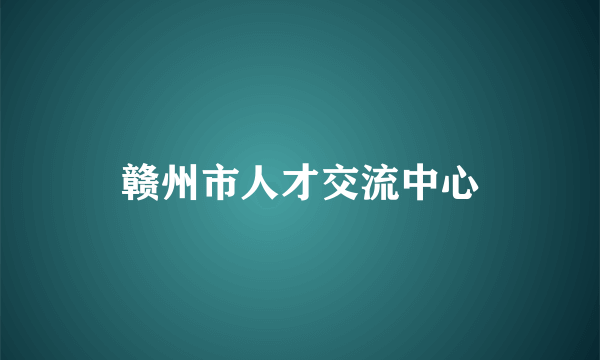 赣州市人才交流中心