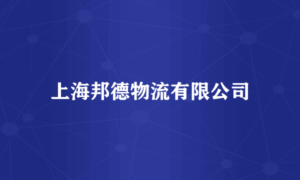上海邦德物流有限公司