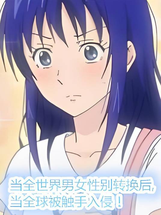 当粉红触手入侵性转世界！