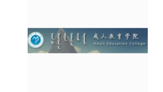 内蒙古民族大学成人教育学院