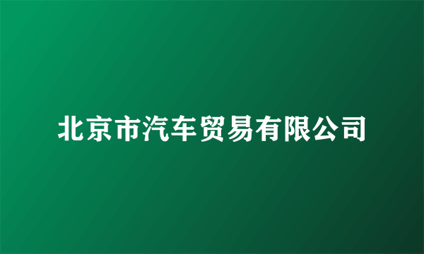 北京市汽车贸易有限公司