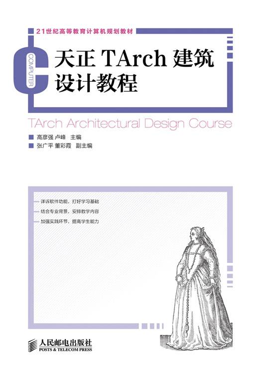 天正TArch建筑设计教程