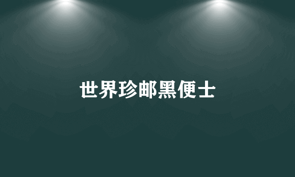 世界珍邮黑便士
