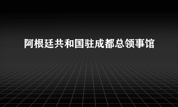 阿根廷共和国驻成都总领事馆